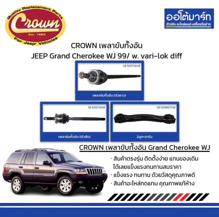 CROWN เพลาขับทั้งอัน + บูช JEEP Grand Cherokee WJ ปี 1999/ w. varilok