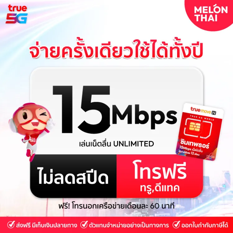 ซิมเทพธอร์ ซิมทรูมูฟรายปี เน็ต 15Mbps 1ปี เน็ตไม่อั้น โทรฟรีทุกค่าย ซิมรายปี ออกใบกำกับภาษีได้ SIM NET ซิมเทพทรูรายปี Melonthai