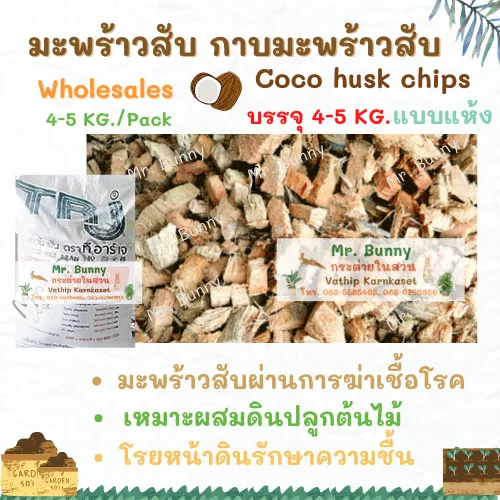 มะพร้าวสับยกกระสอบ 4-5 กิโลกรัม สำหรับสวนขนาดกลาง