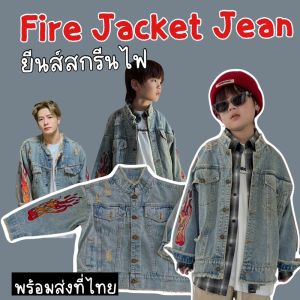 แจ็คเก็ตยีนส์เด็ก สกรีนลายไฟ แบบพี่แจค Fire Jacket jean ทรงสวย ผ้าดีงาม (STREET209)