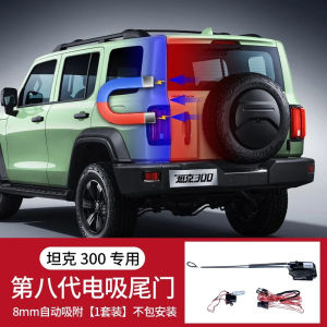 seek1 For Weipai Tank 300 Electric Suction Door Electric Rear Tailgate Black Technology Four-door Inligent Electric Suction  5A3E1J