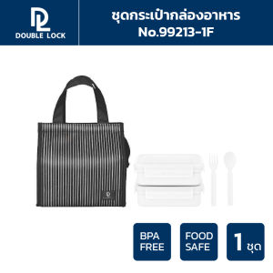 Double Lock ชุดกระเป๋า พร้อมกล่องถนอมอาหาร 2 กล่อง  ฟรีช้อนซ้อม รุ่น 99213-1F