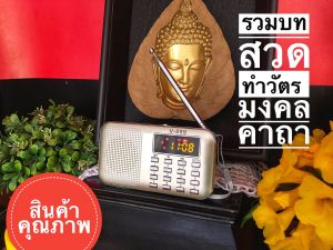 วิทยุธรรมะพบสุข จิตสงบครบทุกบทสวดมนต์ /บทสวดเจ้าแม่กวนอิม มงคลคาถาค่างๆ แผ่เมตตา ทำวัตร มีสายชาร์ตพร้อมหัวชาร์ตไม่มีหูฟัง