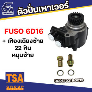ตัวปั่นเพาเวอร์ FUSO 6D16 TURBO +เฟืองเฉียงซ้าย 22 ฟัน แบรนด์ TSA อะไหล่รถบรรทุก By E.C.M AUTO PART