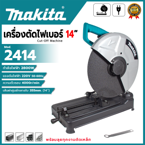MAKITA ไฟเบอร์ตัดเหล็ก 14" นิ้ว 2800 วัตต์  รุ่น 2414 (AAA) 🛠️สำหรับตัดวัสดุได้หลากหลาย เช่น โลหะ สเตนเลส อะลูมิเนียม 🛠️ 💥ส่งเร็ว ตรงปก มีสินค้าพร้อมส่ง 💯🔥🏆(PM)🚩