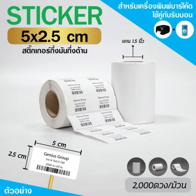 Sticker 5x2.5Cm กึ่งมันกึ่งด้าน 2ดวงชิด มุมมล 2500 ดวง/ม้วน แกน 1.5นิ้ว