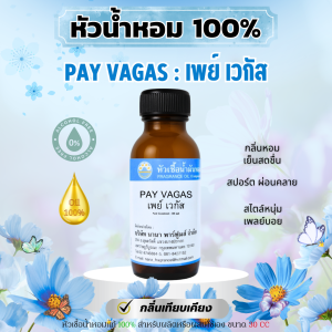 หัวน้ำหอมแท้ 100%  กลิ่นเพย์ เวกัส # PAY  VAGAS  (30 ml)