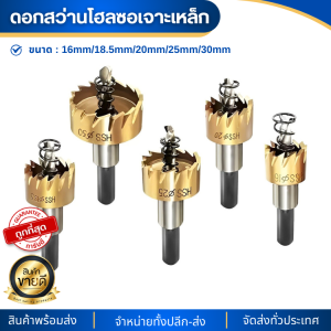 ดอกสว่าน โฮลซอเจาะเหล็ก เจาะสแตนชุปไทเนี่ยม อลูมิเนียม HSS 5 ชิ้น HSS Hole Saw ขนาด 16-30 mm