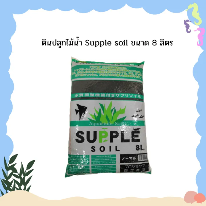 ดินปลูกไม้น้ำ Supple soil ขนาด 8 ลิตร คุ้มค่า