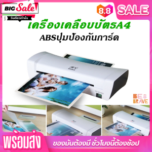 เครื่องเคลือบบัตรA4 Laminat รุ่นSL200 ขนาด A4 เครื่องเคลือบกระดาษ เครื่องเคลือบเอกสาร Photo Gluing Machine เครื่องเคลือบบัตรมัลติฟังก์ชั่น เครื่องซีล