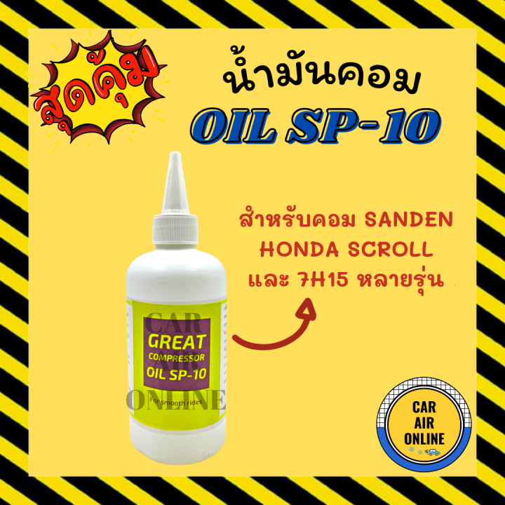น้ำมันคอม OIL SP-10 (1 ขวด) SP10 สำหรับคอม SANDEN HONDA SCROLL และ 7H15 ...