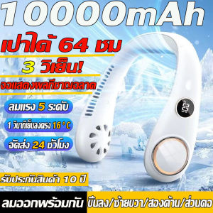 🔥เป่า 64 ชั่วโมง🔥พัดลมคล้องคอ พัดลมห้อยคอ ไม่ต้องถือ ไม่ใช่ใบพัด 10000mAh พัดลมระบายความร้อน ชาร์จUSB ปรับลมได้ 5 ระดับ ลมล้อมรอบ360°