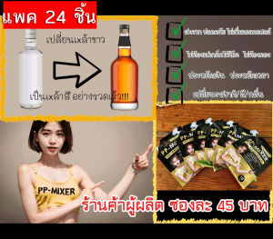 (แพค 24 ชิ้น) น้ำผสมเพิ่มรสชาติ+กลิ่นไม้โอ๊คเข้มข้น PP-MIXER ขนาด 19 ml จำนวน 24 ซอง
