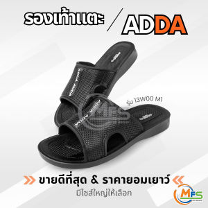 มาใหม่!! รองเท้าแตะ Adda แบบสวม รุ่น 12Y01 / 13W00 รองเท้าแตะลำลอง ผู้ชาย ไซส์ 7-11 – สีดำ ใส่สบาย นุ่มเท้า