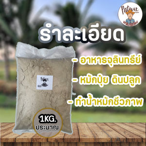 (2ถุง50ใช้โค้ดส่งฟรี) รำละเอียด รำอ่อน รำข้าว รำตกปลา ขนาดประมาณ1กิโลกรัม ใช้เป็นอาหารจุลินทรีย์ หมักปุ๋ย ผสมดินปลูก ทำน้ำหมักชีวภาพ