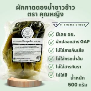 (สูตรโบราณไร้สาร มีเลข อย.) ผักกาดดองสูตรโบราณ น้ำซาวข้าว ตราคุณหญิง