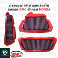 กรองอากาศ แบรนด์ BMC สำหรับ Honda CB650F CBR650F CB650R CBR650R Forza350 ADV350 Forza ADV CB CBR CB650 CBR650. 