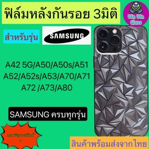 ฟิล์มกันรอยหลัง ฟิล์มหลังอ้อมข้าง 3มิติ แบบสั่งตัด Samsung A42 5G A50 A50s A51 A525G A52s 5G A53 5G A70 A71 5G A72 5G A73 5G A80