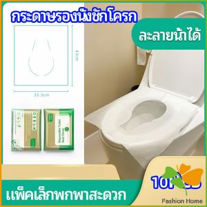 แผ่นรองนั่งชักโครก แบบพกพาสะดวก สามารถย้อยละลายในน้ำง่าย 1 แพ็ค10ชิ้น paper toilet seat