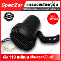 เสียงถอยญีปุ่น เสียงถอยหลัง เสียงถอยญี่ปุ่น 12/24V [ 4 เสียงใน 1 ตัว เสียงดัง 110 เดซิเบล ]. 