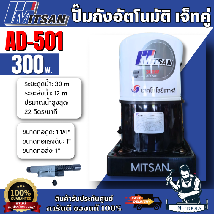 ปั๊มน้ำเจ็ทคู่ MITSAN AD-501 สำหรับดูดลึก 18 เมตร