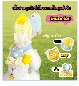 เสื้อสัตว์เลี้ยง สายจูงสัตว์เลี้ยงลายเป็ดสุดน่ารัก ใส่เที่ยวสบายๆ(มีหมวกให้ด้วย) พร้อมส่ง