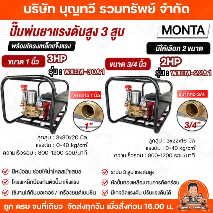 MONTA ปั๊มพ่นยา 3 สูบ มอเตอร์ 3HP รุ่น WXEM-30A1 พร้อมสายพ่นยา