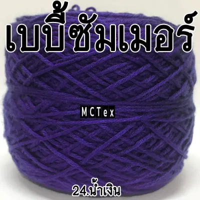 ไหมด้ายดีเบบี้ซัมเมอร์เบอร์20 # น้ำหนัก 100 กรัม # ไหมเส้นเล็ก ไหมเส้นเงา ไหมถักลื่น สำหรับถักเสื้อ ถักหมวก ถักบิกินี่ ชิ้นงานถักละเอียด
