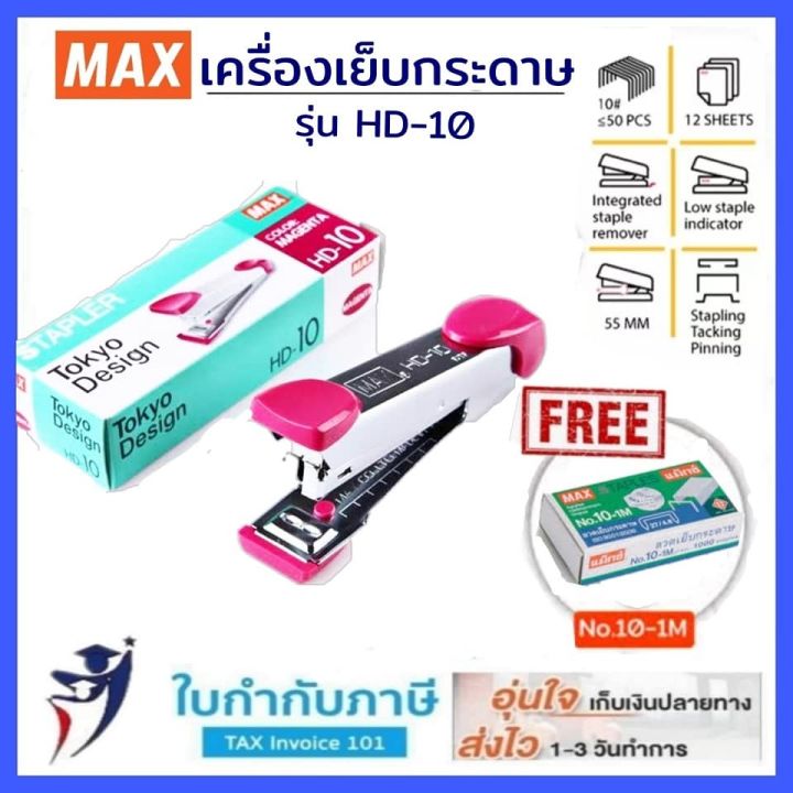 Max เครื่องเย็บกระดาษ ยี่ห้อแม๊กซ์ รุ่น Hd 10 1ตอน 2ตอน แถมฟรี ลวด