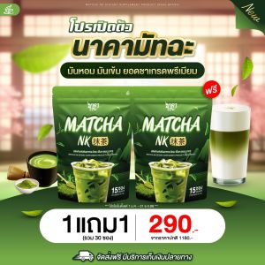ใหม่ !! นาคามัทฉะ นาคา รสชาเขียว NAKA MATCHA NK ในไลฟ์ลด 10%  ผงชง ชาเขียว 1แถม1ห่อ ได้30ซอง By 4youthailand
