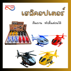 รถของเล่นเด็ก ดึงกลับ pullback car เฮลิคอปเตอร์ 1คัน