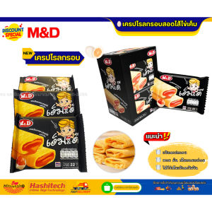 ซื้อยกลัง 12 กล่อง ขนมเครปโรลกรอบสอดไส้ไข่เค็ม แบรนด์ M&D หอมอร่อยไข่เค็มเต็มคำ 144 ชิ้น