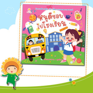 หนังสือนิทานสำหรับเด็ก เรื่อง หนูดีชอบไปโรงเรียน