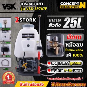 เครื่องพ่นยา เครื่องฉีดน้ำ ระบบน้ำมัน คาร์บูลูกลอย VSK SP767F 25 ลิตร ปั๊มทองเหลือง หม้อลม สีเทา ประกัน 1ปี !!! สินค้ามาตรฐาน Concept N