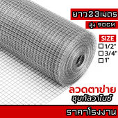 ลวดตาข่ายกรงไก่ ล้อมไก่ รั้วบ้าน 23M ชุบกัลวาไนซ์ ตาข่ายกันนก กรงนก ตาข่ายปูพื้น Welded wire mesh galvanized