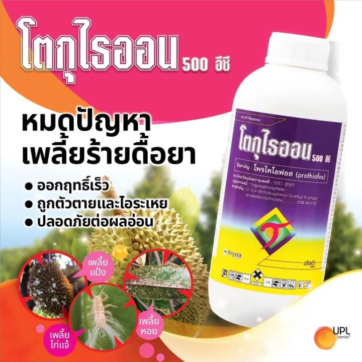 โตกุไธออน 1L. โพรไทโอฟอส กำจัดเพลี้ยแป้ง