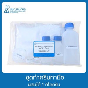 ชุดทำครีมทามือ ผสมได้ 1 กิโลกรัม : HAND CREAM D.I.Y SET can provide for 1 kg