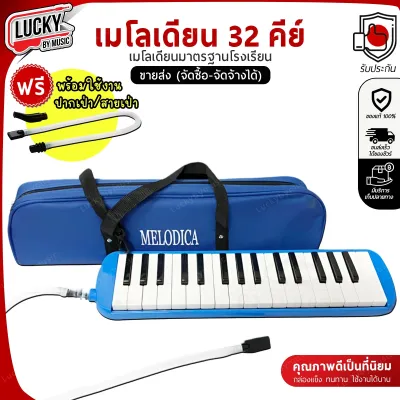 เมโลเดี้ยน รุ่น Melody ขนาด 32 คีย์มาตรฐาน พร้อมสายเป่าและปากเป่า กล่องเคสแข็งแรง/กระเป๋าผ้า - รับทำจัดซื้อจัดจ้าง -มีราคาส่ง