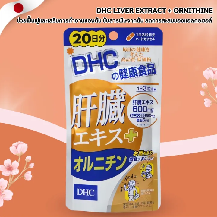 DHC Liver Extract + Ornithine – ฟื้นฟูตับ ลดอาการเมาค้าง บำรุงสุขภาพ! 🌿 ...