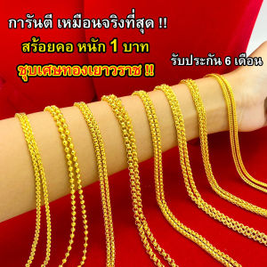 สร้อยคอ 1 บาท ชุบเศษทองเยาวราช เหมือนจริงที่สุด !! ( ไม่ลอก ไม่ดำ ) รับประกัน 6 เดือน สร้อยทอง สร้อยคอทอง ทองปลอม ทองเคลือบแก้ว