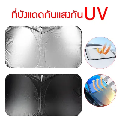 ที่บังเเดดในรถยนต์ ม่านบังแดดกระจกหน้ารถยนต์ ม่านบังเเดดในรถยนต์ ด้านหน้า กันรังสี UV ขนาด 130*68 cm.
