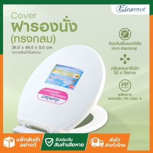 SL Home Cover ฝารองนั่ง ทรงกลม Elegance ฝาส้วม ฝาชักโครก