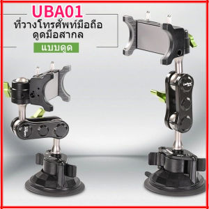 UBA01 สำหรับรถยนต์ ตัวดูดสุญญากาศ ผู้ถือโทรศัพท์มือถือ ขายึดมือถือ หมุนได้ 360องศา พร้อม