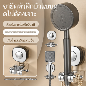 ขาแขวนฝักบัวแบบมีถ้วยดูดแรงสูง ไม่ต้องเจาะ ปรับระดับความสูงได้ ขาแขวนฝักบัวแบบกันลื่นและป้องกันการตก