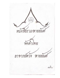 หนังสือรวมลายสักยันต์ ลายไทย เล่ม2 (ขนาดA4)