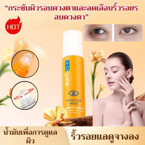 น้ำมันเอสเซนส์รอบดวงตา ฮัน จีเลี่ยน