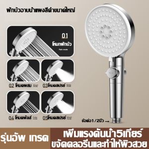 ฟรีแกนกรอง ฝักบัวแรงสูง ฝักบัวอาบน้ำ shower head เพิ่มแรงดัน5เกียร์ แผงขนาดใหญ่ 120 mm รูซิลิโคนทําความสะอาดง่าย ฝักบัวแรงดันสูง สแตนเลส ฝักบัวแรงดัน 360 ฟักบัวแรงสูง ผักบัวแรงดัน