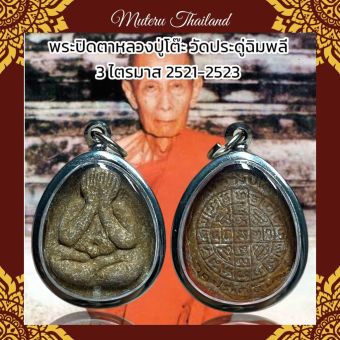 รูปจากผู้ขายบน Lazada: พระปิดตาหลวงปู่โต๊ะ วัดประดู่ฉิมพลี 3 ไตรมาส 2521-2523 ตั้งราคา ฿66 ขายแล้ว 99 ชิ้น