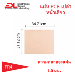 แผ่นปริ๊น PCB อีพ็อกซี่ทองแดงหน้าเดียวความหนา 1.0 มม.ขนาด 31.12 x 34.71 ซม.( 12.25 x 13.67นิ้ว) จำนวน 1 แผ่น(แผ่นปริ้นพีซีบีเปล่าแผ่นทองแดงเปล่าEpoxy FR4)
