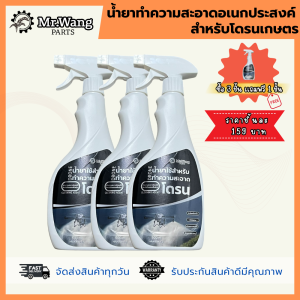 ผลิตภัณฑ์ทำความสะอาดโดรน น้ำยาขจัดคราบโดรนเกษตร มีโปรโมชั่นซื้อ 3 เเถม 1